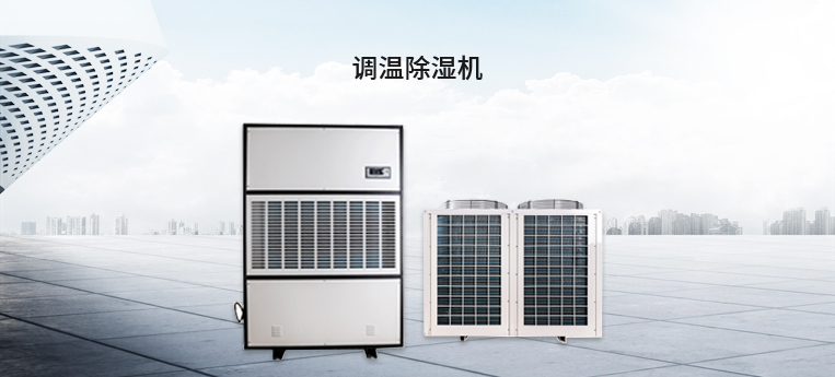 调温除湿机