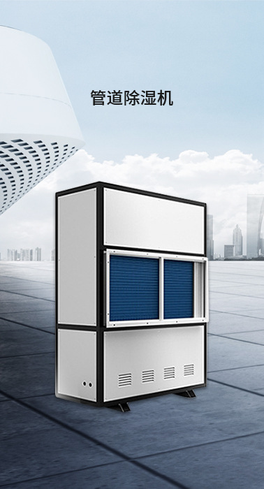 管道除湿机