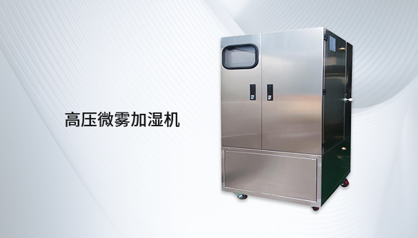 高压微雾加湿机