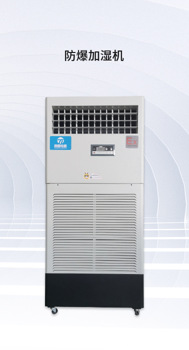 防爆加湿机