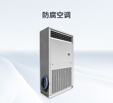 防腐空调