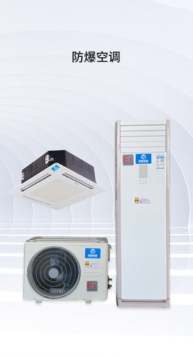 防爆空调